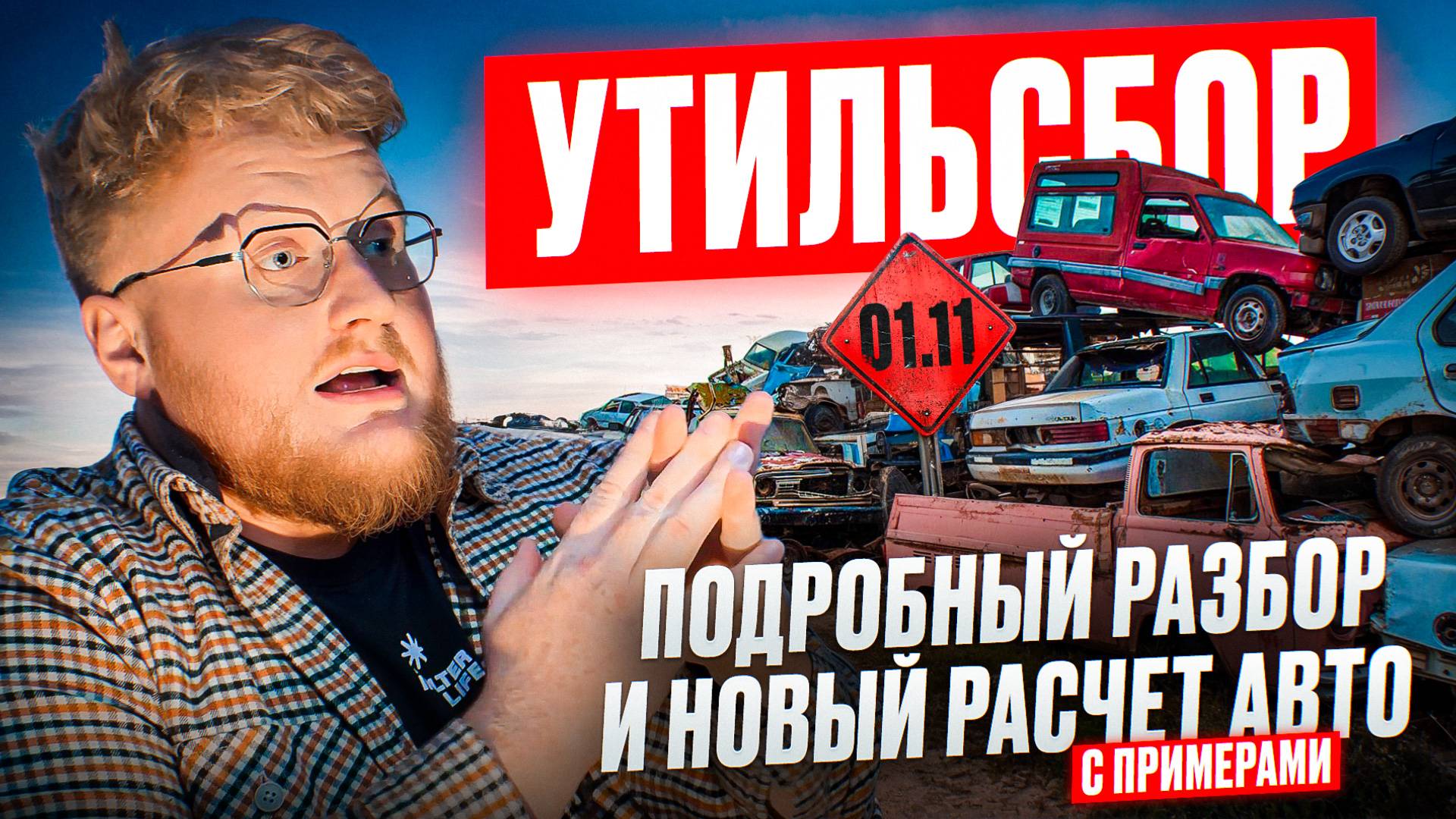 РАЗБЕРЁМ НОВЫЙ УТИЛЬСБОР С 01.11.2025! С ПРИМЕРАМИ И ЦЕНАМИ. Мнение автоэксперта