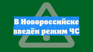 В Новороссийске введён режим ЧС