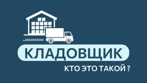 #профессииLIMKORMGROUP l кладовщик