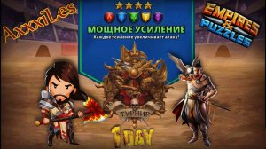 Турнир для 4 ➤ Мощное усиление ➤ День 1 ➤ #empiresandpazzles
