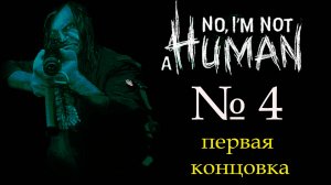 ПЕРВАЯ КОНЦОВКА! I'm not a human (Я не человек)_4