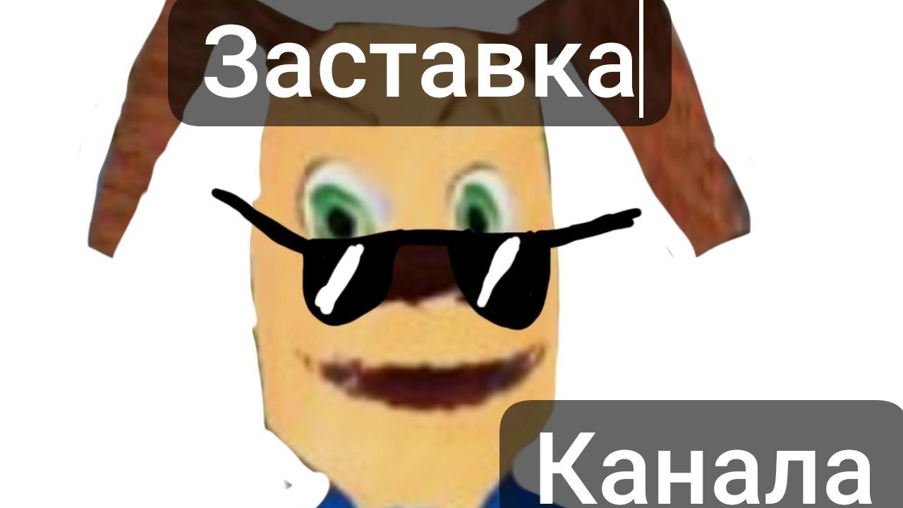 заставка моего канала смотреть онлайн