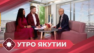 Утро Якутии: Трезвость - норма жизни (24.09.25)