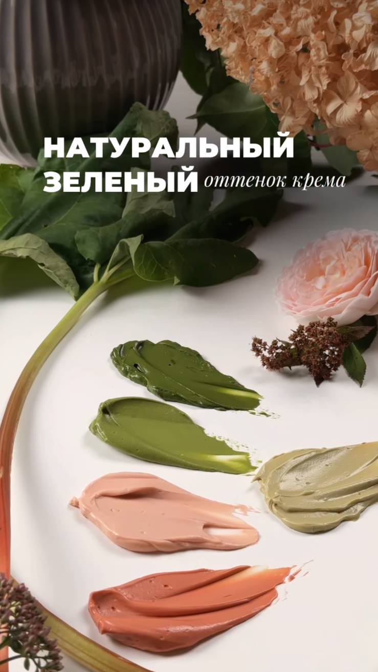 Натуральный зеленый оттенок крема