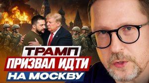 Трамп призвал идти на Москву - Анатолий Шарий
