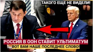 НАТО в шоке! Россия в ООН поставила ФИНАЛЬНЫЙ ультиматум по завершению СВО на Украине!