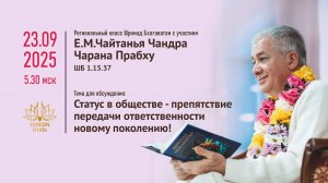 Региональный класс Шримад Бхагаватам 23.09.2025г.