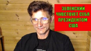 Зеленский чувствует себя президентом США