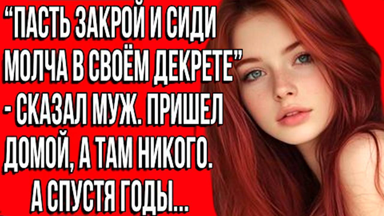 «История из жизни: муж унизил жену в декрете, но получил неожиданный ответ» Слушать рассказы онлайн