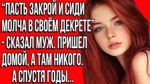 «История из жизни: муж унизил жену в декрете, но получил неожиданный ответ» Слушать рассказы онлайн
