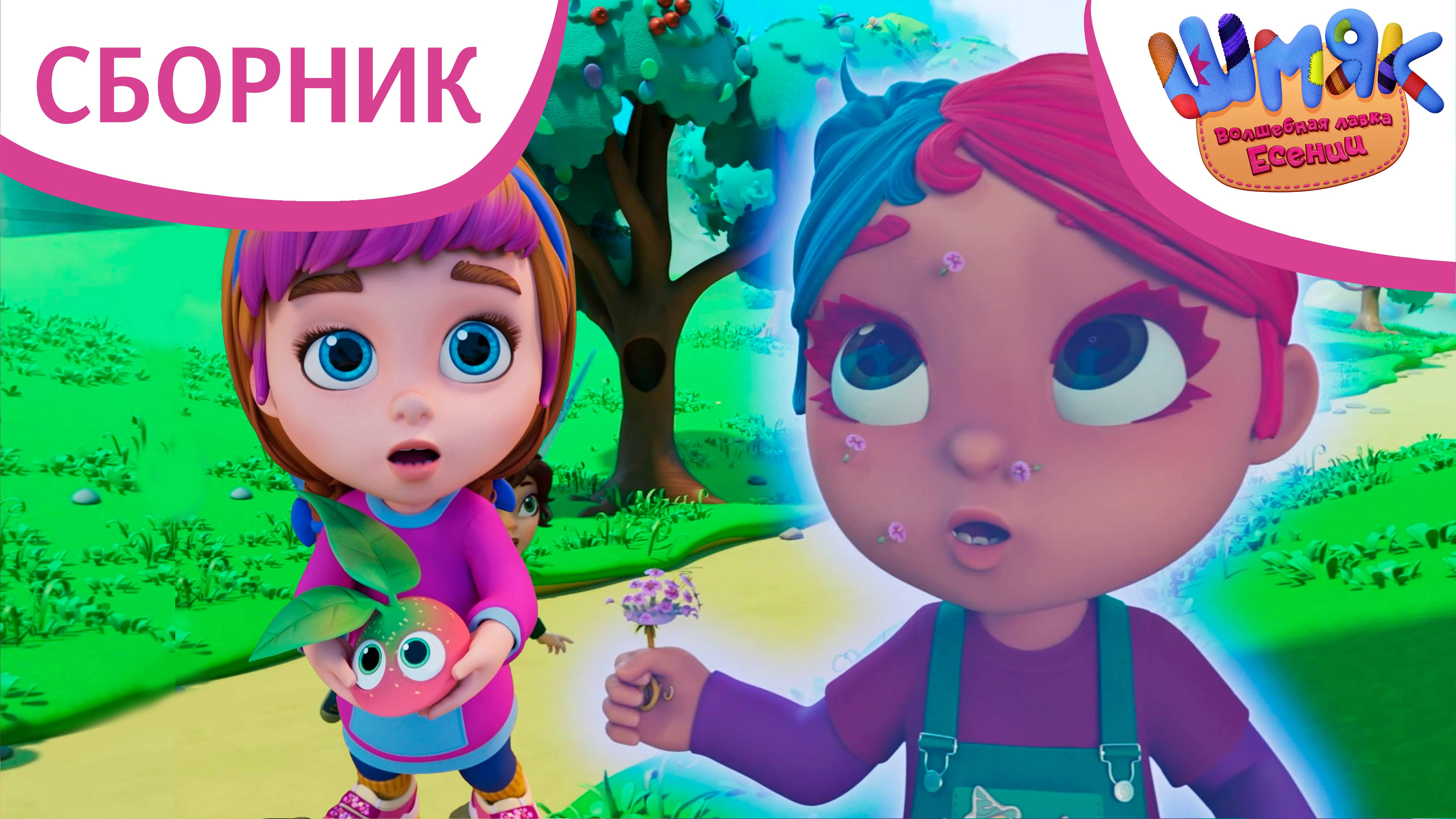 Шмяк. Волшебная лавка Есении | Сборник трогательных серий | Мультфильмы для детей