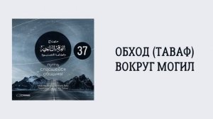 37. Обход (таваф) вокруг могил. Путь спасшейся общины. Сирадж Абу Тальха