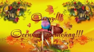 Золотая осень!!! Осенний листопад!!!