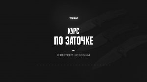 Авторский курс по заточке ножей от Сергея Жирова | 23 шага от новичка до профессионала