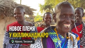Новое племя у подножья Киллиманджаро