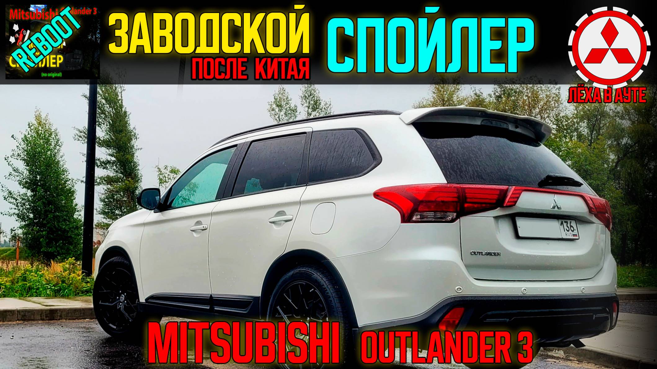 Заводской спойлер Mitsubishi Outlander 3 после китайского