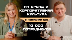 HR бренд и корпоративная культура в компании где 10 000 сотрудников