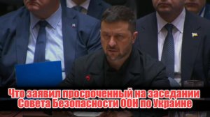 🔊 Что заявил просроченный на заседании Совета Безопасности ООН по Украине (русская версия)