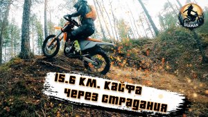 15,6 км кайфа через страдания