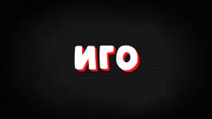 Иго Золотоордынское