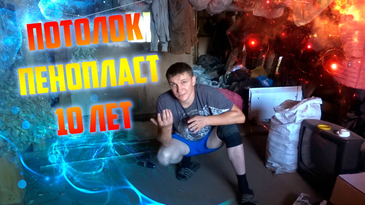 что стало с потолком из пенопласта через 10 лет?