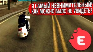 Я САМЫЙ НЕВНИМАТЕЛЬНЫЙ! КАК МОЖНО БЫЛО НЕ УВИДЕТЬ?! (SAMP | EVOLVE RP)