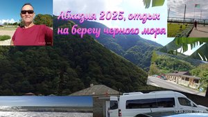 Отдых в Абхазии 2025. Живем в деревне