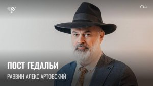 Пост Гедальи. Р. Алекс Артовский