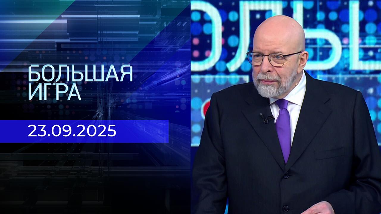 Большая игра. Часть 3. Выпуск от 23.09.2025