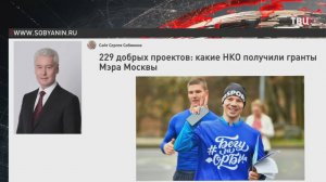 Собянин подвел итоги конкурса грантов для социально ориентированных НКО / События на ТВЦ