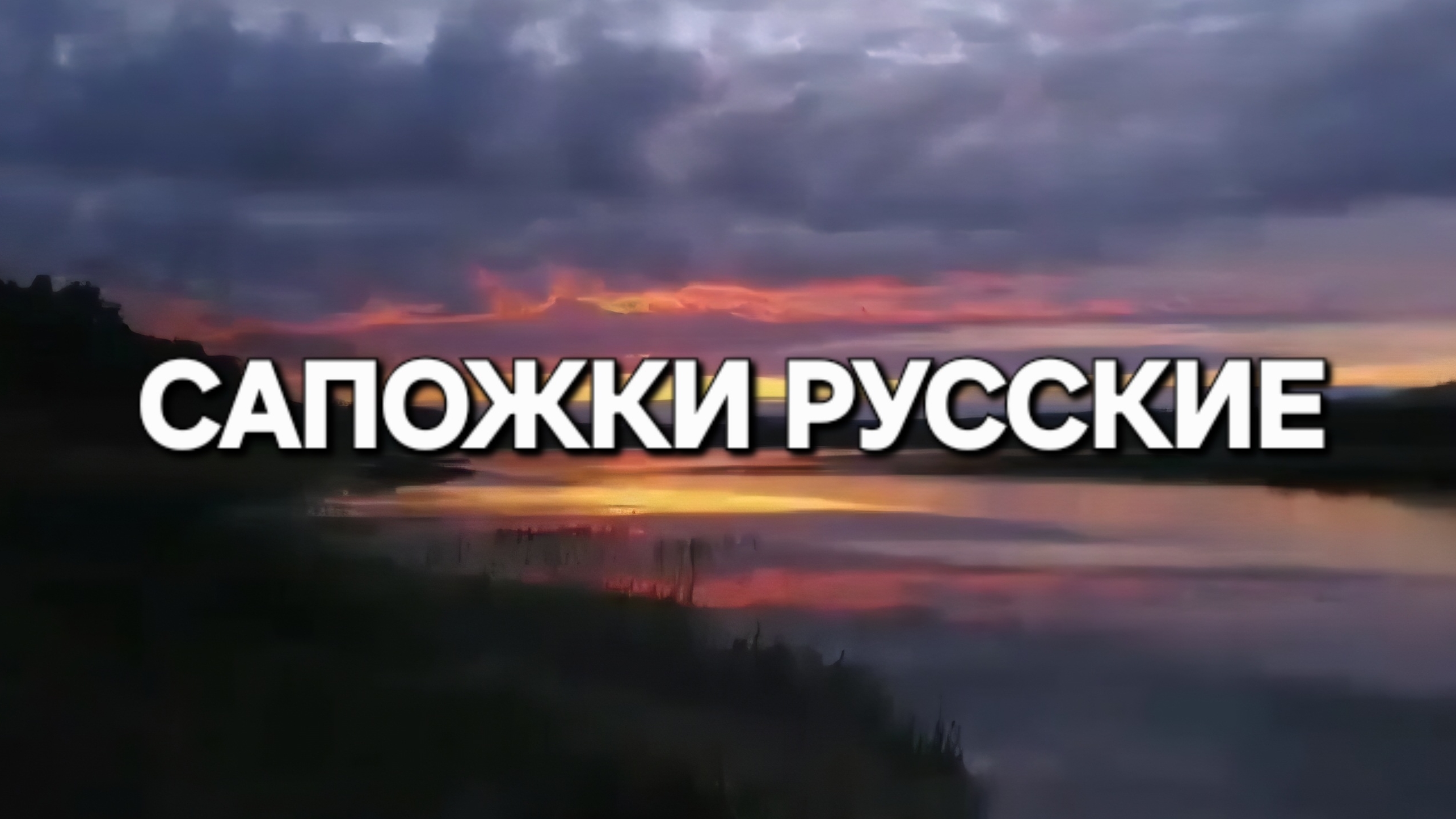 Сапожки русские