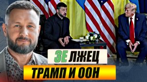ЛЖЕЦ ЗЕЛЕНСКИЙ В ООН / Тарас Сидорец (Тарик Незалежко) новости