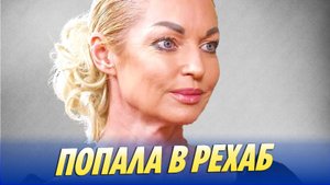 Анастасия Волочкова попала в рехаб 🔥 Новости Шоу-Бизнеса
