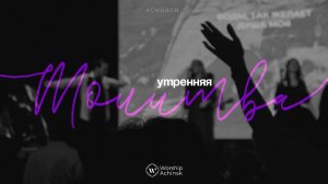 Утренняя молитва 24.9.2025 l Прославление. Ачинск