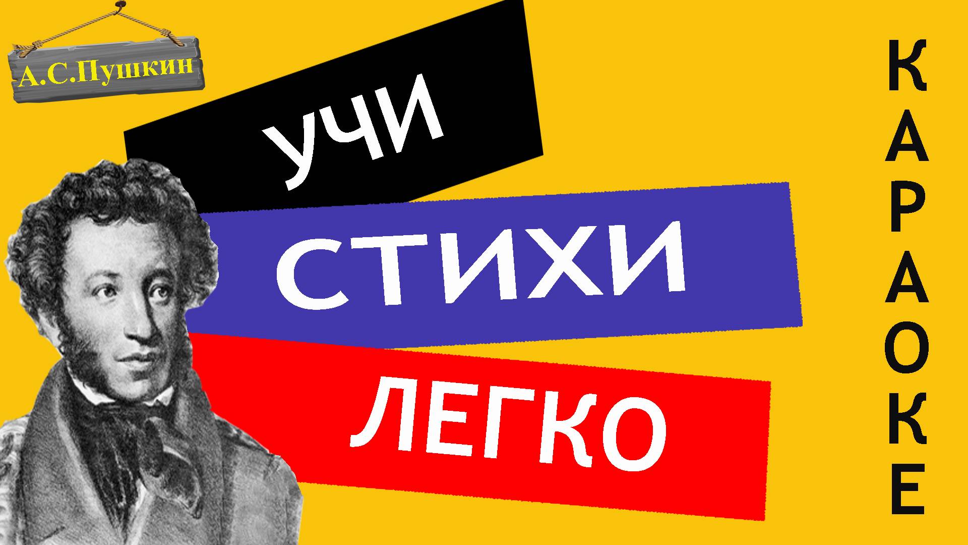 А.С. Пушкин 