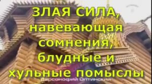 ЗЛАЯ СИЛА, навевающая сомнения, блудные и хульные помыслы