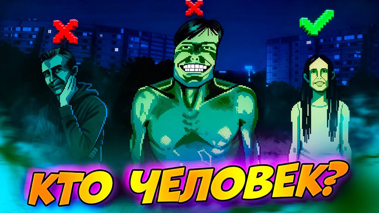 И кто из них гость?! Он пришёл ко мне! No Im not a Human