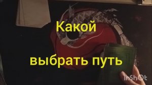 какой выбрать путь таро расклад онлайн