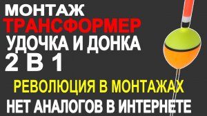 Поплавочный и донный монтаж 2 в 1 Трансформер! Революция в сфере рыболовных монтажей #рыбалка
