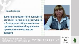 Горбачева, Е.И. Влияние предметного контекста этически нагруженной ситуации