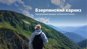Бзерпинский карниз. Как пройти самостоятельно? Один из самых доступных горных маршрутов Сочи