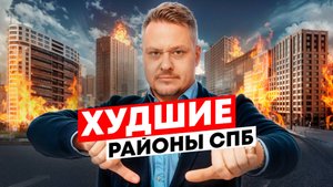 Худшие Районы Петербурга для Жизни, под Переезд и Инвестиции в Новостройки и Недвижимость СПб