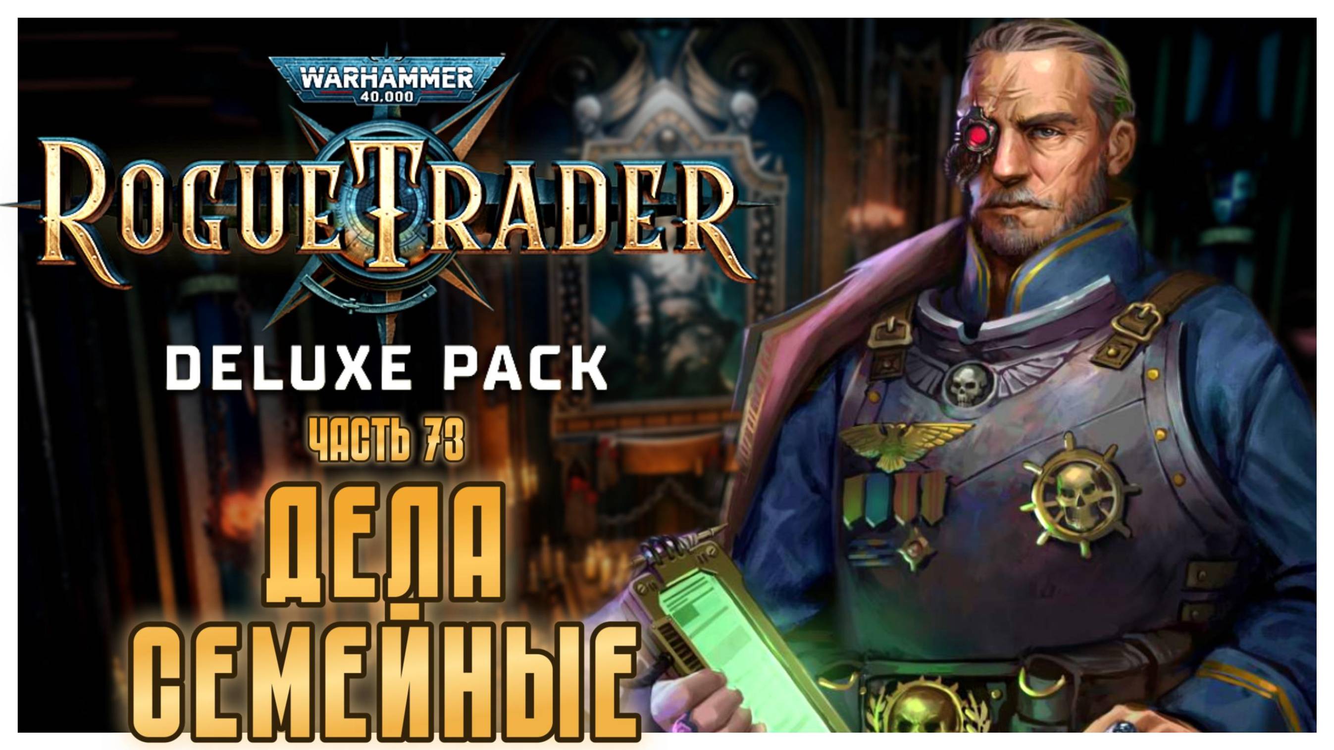 Дела семейные I Warhammer 40 000 Rogue Trader I полное прохождение #73