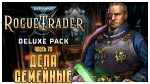 Дела семейные I Warhammer 40 000 Rogue Trader I полное прохождение #73