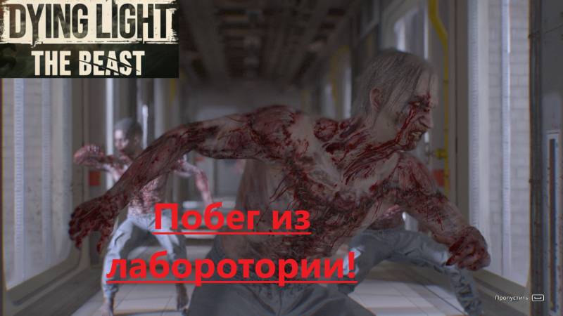 Dying Light The Beast_2025.09.28. Побег из лаборотории!
