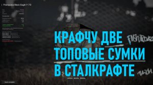 КРАФЧУ ДВЕ ТОПОВЫЕ СУМКИ В СТАЛКРАФТЕ