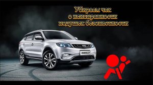 Что делать если вылез чек о неисправности подушек и не исчезает