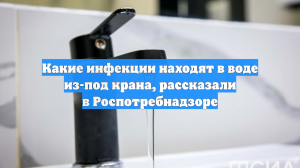 Какие инфекции находят в воде из-под крана, рассказали в Роспотребнадзоре