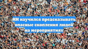 ИИ научился предсказывать опасные скопления людей на мероприятиях