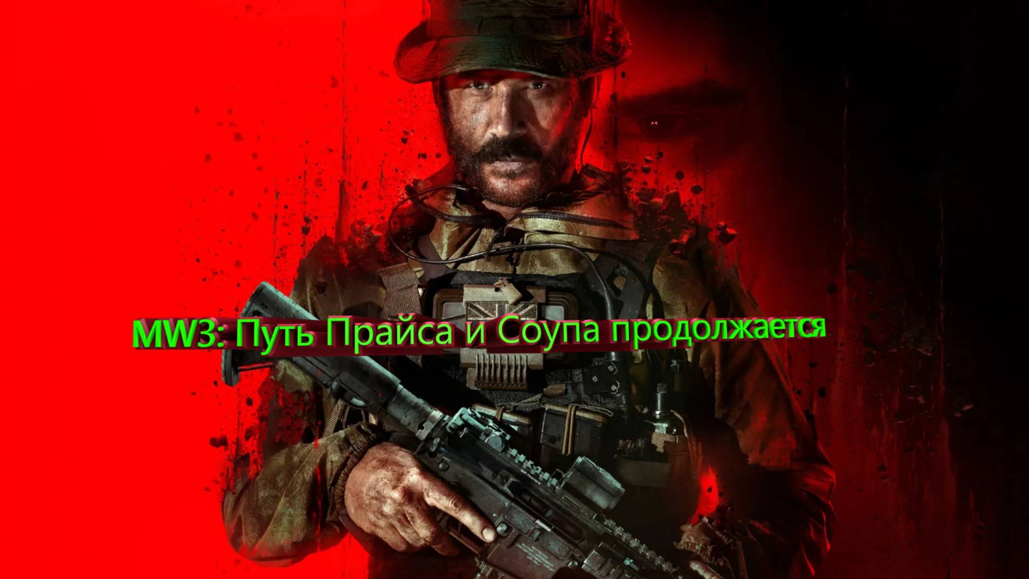 MW3: Путь Прайса и Соупа продолжается Прохождение call of duty: modern warfare 3 №2